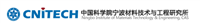 中科院寧波材料技術與工程研究所
